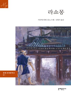cover image of 라쇼몽